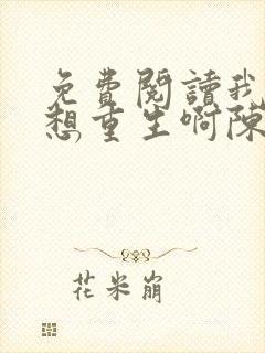 免费阅读我真没想重生啊陈汉升小说