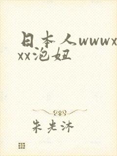 日本人wwwxxx泡妞