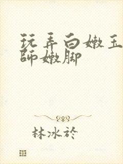 玩弄白嫩玉足老师嫩脚