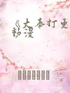 《大奉打更人》动漫