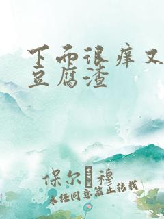 下面很痒又有像豆腐渣