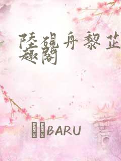 陆砚舟黎芷月笔趣阁