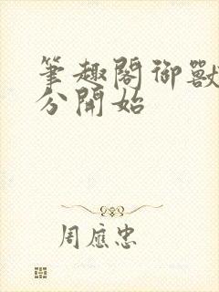 笔趣阁御兽从零分开始