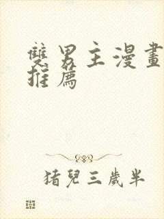 双男主漫画韩漫推荐