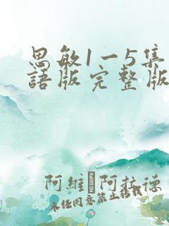 思敏1一5集国语版完整版