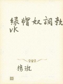 绿帽奴调教视频vk