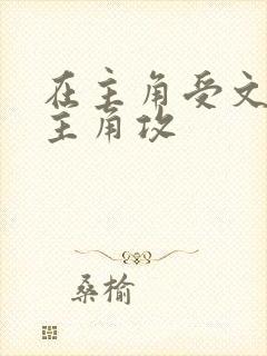 在主角受文里抢主角攻