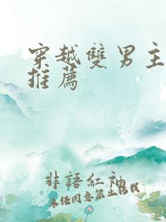 穿越双男主小说推荐