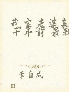 我家老婆来自一千年前 最新章节 无弹窗