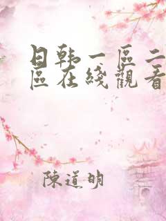 日韩一区二区三区在线观看