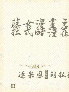 藤女漫画免费下拉式酷漫在线观看