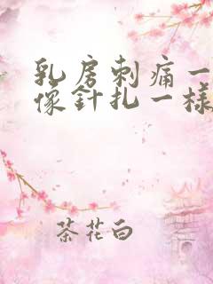 乳房刺痛一阵阵像针扎一样正常吗