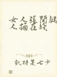 女人张开腿让男人捅在线