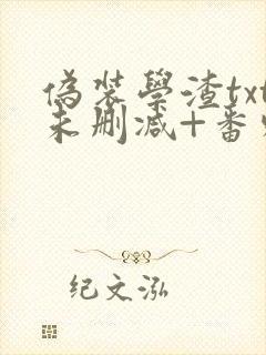 伪装学渣txt未删减+番外肉