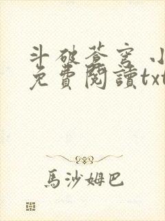 斗破苍穹 小说免费阅读txt下载