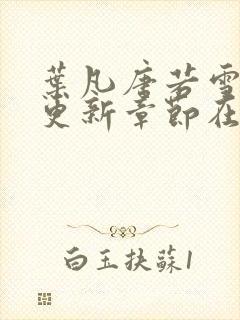 叶凡唐若雪最新更新章节在哪里看