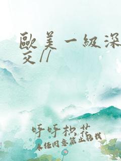 欧美一级深喉囗交//