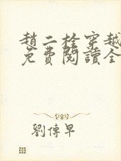 赵二栓穿越小说免费阅读全文无弹窗