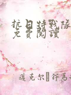 抗日特战队小说免费阅读