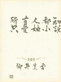 所有人都知道你只爱她小说在线阅读