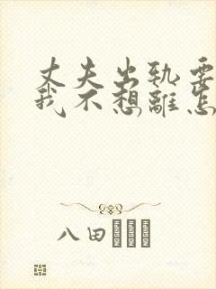 丈夫出轨要离婚我不想离怎么办