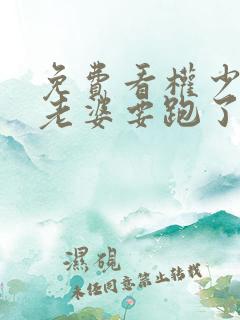 免费看权少,你老婆要跑了漫画