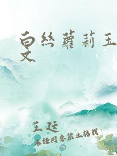 白丝萝莉玉足黄文