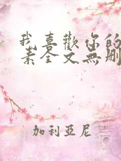 我喜欢你的信息素全文无删减加番外txt