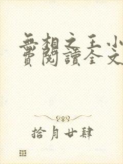 无相之王小说免费阅读全文最新