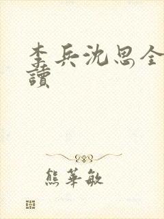 李兵沈思全文阅读