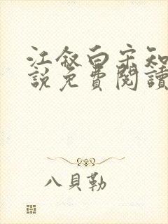 江叙白宋知意小说免费阅读最新章节