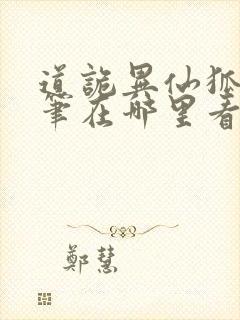 道诡异仙狐尾的笔在哪里看