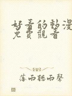 好看的动漫在线免费观看