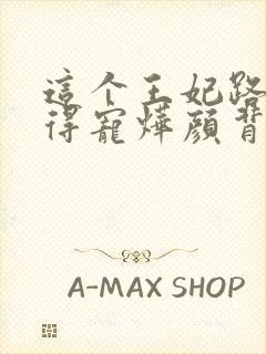 这个王妃路子野得宠烨颜背叛原因