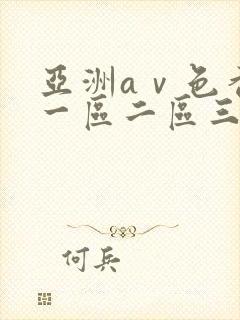 亚洲aⅴ色香蕉一区二区三区