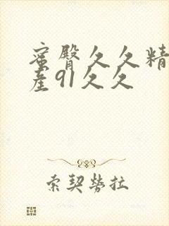 蜜臀久久精品国产91久久