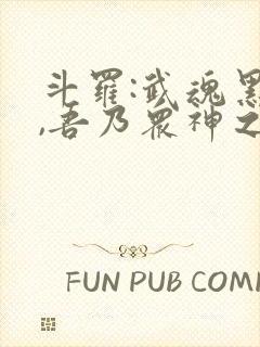 斗罗:武魂黑龙,吾乃众神之主笔趣