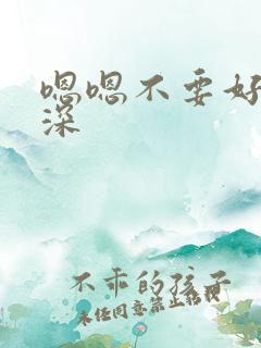 嗯嗯不要好大好深