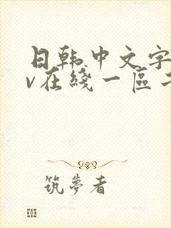 日韩中文字幕av在线一区二区三区