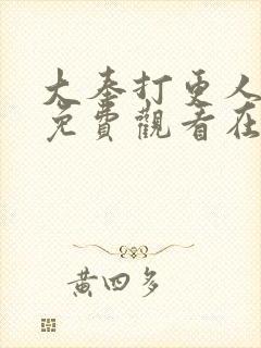 大奉打更人漫画免费观看在线观看