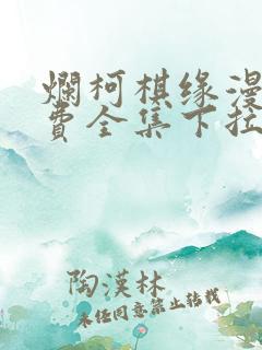 烂柯棋缘漫画免费全集下拉式