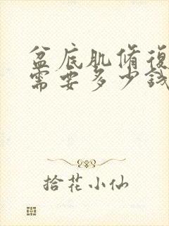 盆底肌修复一次需要多少钱