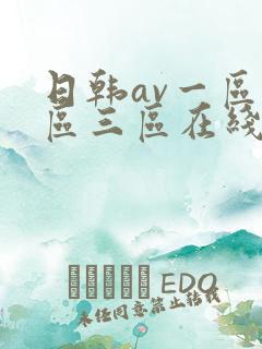 日韩av一区二区三区在线免费观看