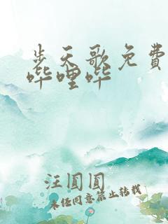 步天歌免费漫画哔哩哔