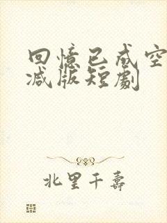 回忆已成空未删减版短剧