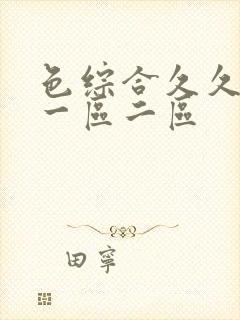 色综合久久国产一区二区