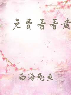 免费看看黄禁片