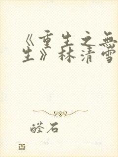 《重生之无悔人生》林清雪