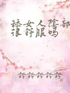 舔女人阴部真的很舒服吗