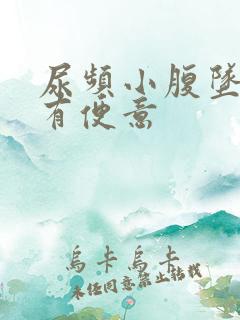 尿频小腹坠胀总有便意